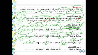 الحال تعريفها وشروطها للصف العاشر الجزء الثاني الفصل1 مؤلف النرجس [upl. by Osman144]