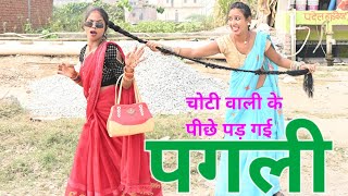 चोटी वाली के पीछे पड़ गई पगली  Bhojpuri comedy [upl. by Zurheide159]