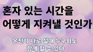 혼자 있는 시간을 어떻게 지켜낼 것인가 온전히 나로설 때 누구와도 함께 할 수 있다 [upl. by Monetta]