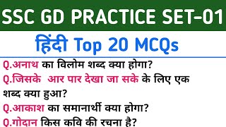 SSC GD PRACTICE SET01  हिंदी Top 20 MCQs [upl. by Hareema]