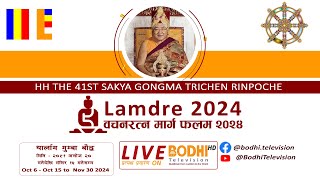 HH The 41st Sakya Trichen Rinpoche  Lamdre 2024  Bodhi Television  LIVE [upl. by Ydok]