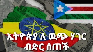 ኢትዮጵያ አበደረችethiopia habesha ebs africa [upl. by Netsrejk]