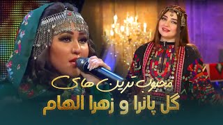 Zahra Elham and Gul Panra Most Popular Songs  محبوب ترین های زهرا الهام و گل پانرا [upl. by Notsyrb]