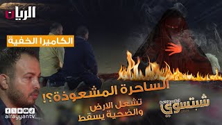 شبتسوي 2024  📹 الحلقة الثانية والعشرون  الساحرة المشعوذة؟ [upl. by Eniamzaj]