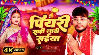 VideoKaune Jatanwa Se Bediya Banaule  कौने जतनवा से बेदिया बनौले  Dharmendra Sanu  Chati Gee [upl. by Hatokad]