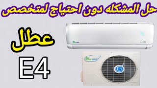 حل مشكله E4 في المكيف  عطل e4 في التكييف [upl. by Ajak]