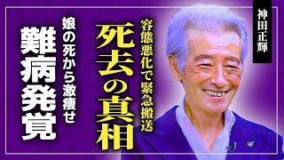 【衝撃】俳優・神田正輝の死去の真相…緊急搬送・難病発覚に言葉を失う…！！娘を亡くしてから激痩せしていた本当の理由に言葉を失う [upl. by Nnednarb]