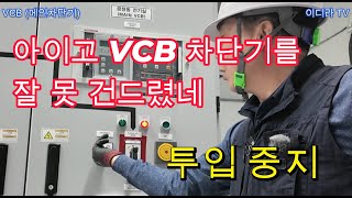 특고압메인차단기VCB 운영기술 시설관리 전기안전관리자 vcb [upl. by Nadual]