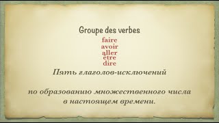 Урок французского языка 5 исключений глаголов 3 группы по образованию форм множественного числа [upl. by Okajima]