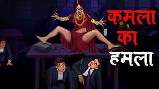 कमला का हमला  Kamla Ka Hamla  Hindi Kahaniya  Stories in Hindi  Horror Stories [upl. by Lamag]