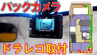 ドライブレコーダー取付け ZDR016 バックカメラ コムテック キャンピングカー 壁内配線 DIY スマホ内視鏡カメラで 隠蔽配線 車内 電気配線 ドラレコ [upl. by Notgnihsaw]