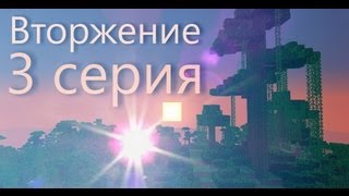 Minecraft сериал quotВторжениеquot 3 серия [upl. by Gabbey]