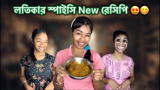 লতিকার স্পাইসি New রেসিপি 😍😋 recipe vlog bangla funny comedy [upl. by Adiari]