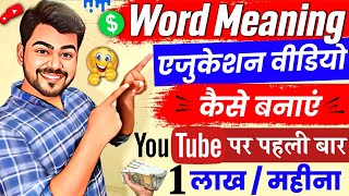 Word meaning education video kaise banaye 2023  How to make word meaning video for youtube [upl. by Truscott]