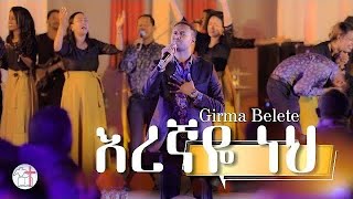 Girma Belete Eregnaye neh እረኛዬ ነህ Efrem alemu [upl. by Asoral]