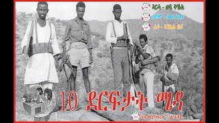 ERITREAN MUSIC 10 ደርፍታት ሜዳ 10 EPLF REVOLUTIOARY SONGS Derftat Mieda [upl. by Lipfert]