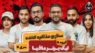 لیگ برتر مافیا ایران سری B  گروه اول  سناریو مذاکره کننده [upl. by Cassandre256]