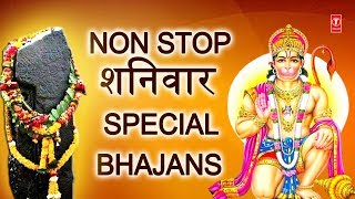 Non Stop शनिवार Special Bhajansहनुमान जीशनिदेव के भजनBest Collection I Lord HanumanShani Bhajans [upl. by Mchale224]