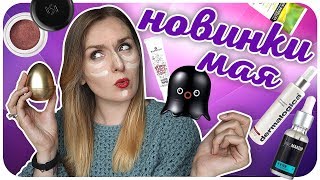 Мои новинки мая  Tony Moly KIKO essencs PROMAKEUP laboratory KORA Дзюба пробует  Дарья Дзюба [upl. by Oidgime]