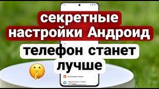 Секреты Android активируйте эти функции чтобы quotвыжатьquot из своего телефона максимум [upl. by Airasor]