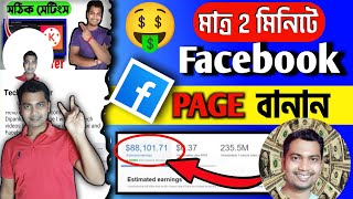 🤑সঠিক নিয়মে Facebook Page খুলে ইনকাম করুন🔥Create FB Page and Earn [upl. by Mauri]