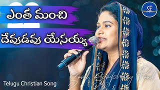 Entha Manchi Devudavu Yesayya  Telugu Christian Song  Sami Symphony Paul  Calvary Church [upl. by Sivatco790]