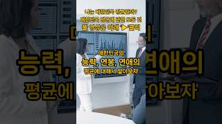 한국인 크기 한국인의 평균 능력 연봉 연애 [upl. by Eidualc]