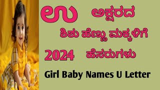 ಉ ಅಕ್ಷರದ ಹೆಣ್ಣು ಮಗುವಿನ ಹೆಸರುಗಳುU Letter Girl Baby Names Kannadatejuskillcreative 2024 [upl. by Ehcadroj56]