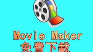 movie maker 免費下載 [upl. by Ak]