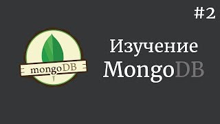 Изучение MongoDB  2  Создание базы данных [upl. by Myke]