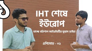 IHT শেষে ইউরোপ  পর্ব  ১  ফুয়াদ ভাইয়া  বিদেশে উচ্চশিক্ষা। MEDIAP  IHT  MATS [upl. by Lletniuq140]