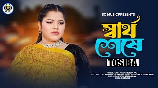 Shartho Sheshe  স্বার্থ শেষে  Tosiba  Official Music Video  New Bangla Song 2024 [upl. by Felske443]