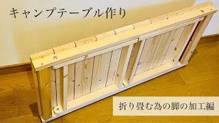 ［木工diy］折り畳みテーブル作り｜脚の加工と接続編diy 木工 [upl. by Amathiste13]