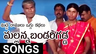 Midde Ramulu Oggu Kathalu  Sri Komuravelli Mallanna Bandarigadda Oggu Katha Full  Mallanna Songs [upl. by Frannie]