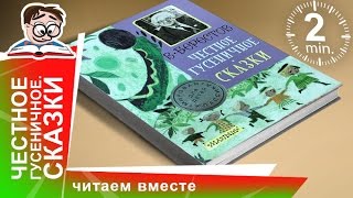 Книга quotЧестное Гусеничное Сказкиquot Издательство АСТ Обзоры Книг для Детей StarMediaKids [upl. by Deste]