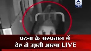 Spirit coming out of body in Patna hospital captured on CCTV Watch investigation at 930 PM [upl. by Yecac]