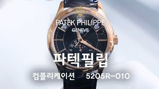 파텍필립 컴플리케이션 애뉴얼 캘린더 문페이즈 5205R Patek Philippe Annual Calendar 5205R010  일레븐일레븐뉴욕 1111 NY 시계 리뷰 [upl. by Bunce]