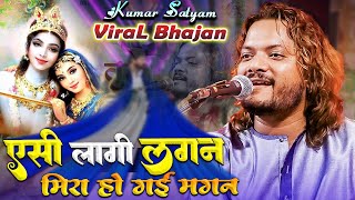 Kumar Satyam  Aisi Lagi Lagan Meera Ho Gayi Magan  Krishna Bhajan  KR Music  viralbhajan [upl. by Rento]