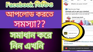 ফেইসবুকে ভিডিও আপলোড হচ্ছে না Facebook upload error problem [upl. by Viafore850]