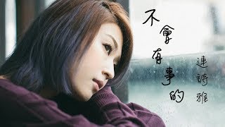 Shiga Lin 連詩雅  不會有事的 Im Fine Official Lyric Video [upl. by Cosette]