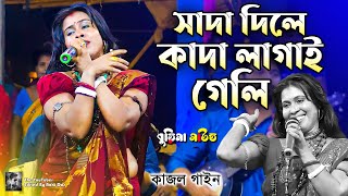 সাদা দিলে কাদা লাগাই গেলি  sada dile kada lagai geli  kajol gain  কাজল গাইন  MUZIB PARDESHI [upl. by Larret]