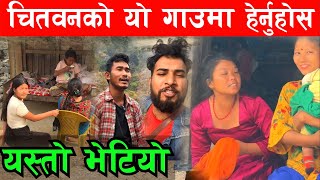 चितवनको यो बस्तिमा हेर्नुहोस यस्तो गाएक भेटियो Bhagya Neupane New Video [upl. by Craven908]