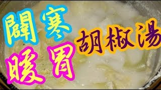 胡椒排骨芥菜湯🍲夠晒味1小時做好👍包好味芥菜排骨湯🔥癖寒♨️暖胃❄胡椒豬肚湯👋全身暖笠笠 Pork ribs soup with white peppercorns and mustards [upl. by Toshiko]