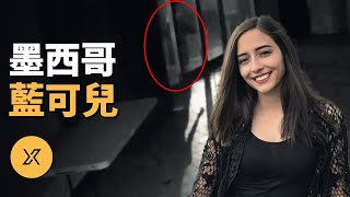 墨西哥版藍可兒！監控拍下失蹤前詭異行為引發全民關注，墨西哥德班妮案  X調查 [upl. by Aluap712]