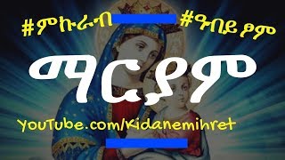 Ethiopian Orthodox Mariam Mezmur Collection nonstop 2018  የማርያም መዝሙሮች [upl. by Appledorf]