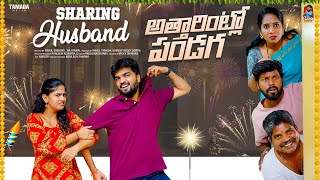 Sharing Husband  అత్తారింట్లో పండుగ  సమానత్వం  Episode13  Gossip Gowtham  Tamada Media [upl. by Aninahs]