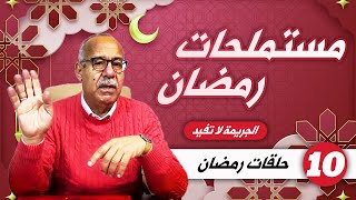 مستملحات الخراز الجزء العاشر لشهر رمضان [upl. by Alledi]