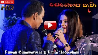 Thathai Puthai Live in Concert  Senehasa Paawa  Nuwan Gunawardana amp Amila Nadeeshani [upl. by Dermot]