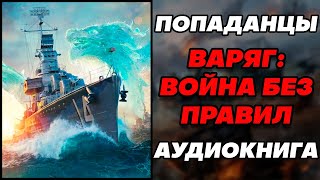 Аудиокнига ПОПАДАНЦЫ ВАРЯГ  ВОЙНА БЕЗ ПРАВИЛ [upl. by Eirok]