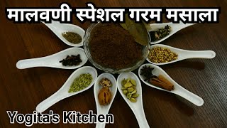 मालवणी स्पेशल गरम मसाला  Authentic Malvani Garam Masala 55 [upl. by Valera]